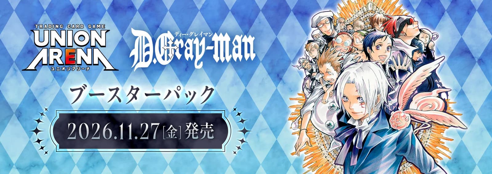 חדש ביוניון ארנה: D.Gray-man (UA58BT) — 385 ין, וחתימה מוטבעת של היוצר עצמו