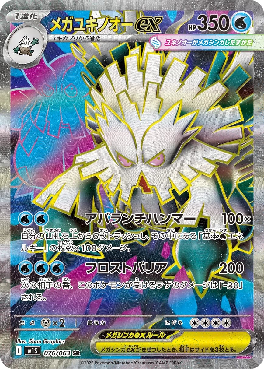Mega Abomasnow ex (highest-rarity print) — מגה סימפוניה