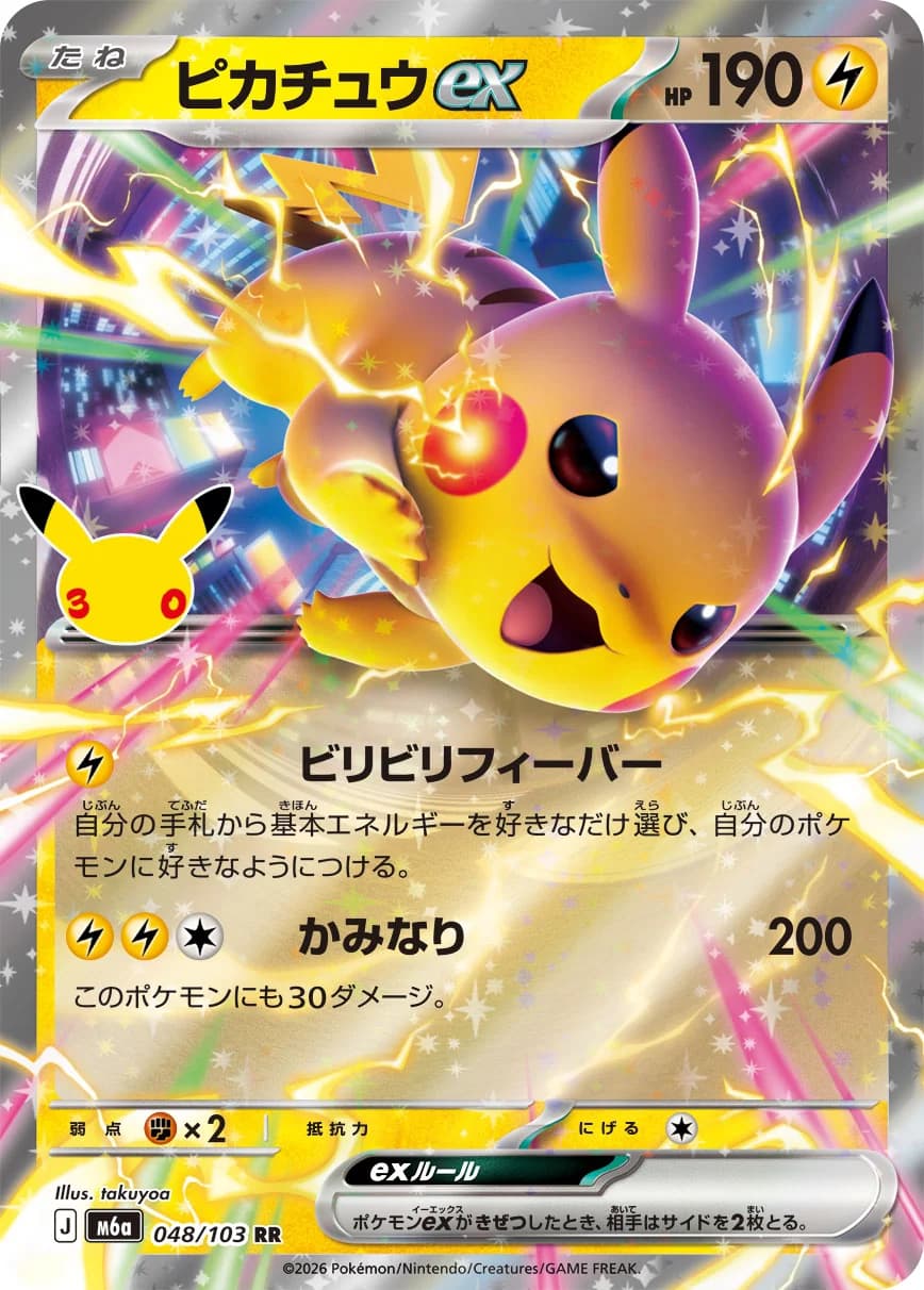 Pikachu ex (highest-rarity print) — 30th Celebration (חגיגת ה-30)