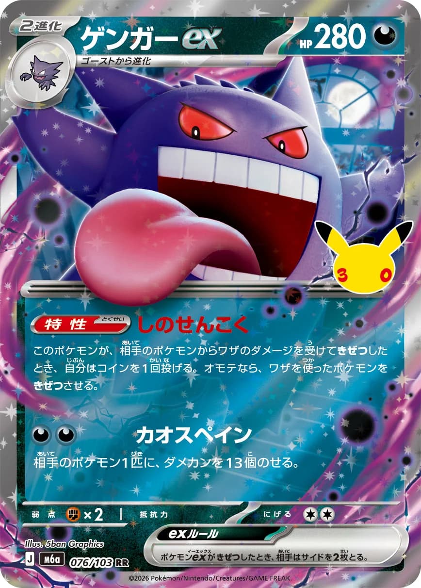 Gengar ex — 30th Celebration (חגיגת ה-30)