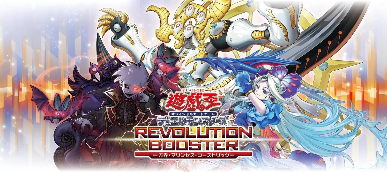 יוגיהו REVOLUTION BOOSTER RV02 — קיוביק, מרינסס וגוסטריק: 69 קלפים, 6 אוברפריים, 21.11